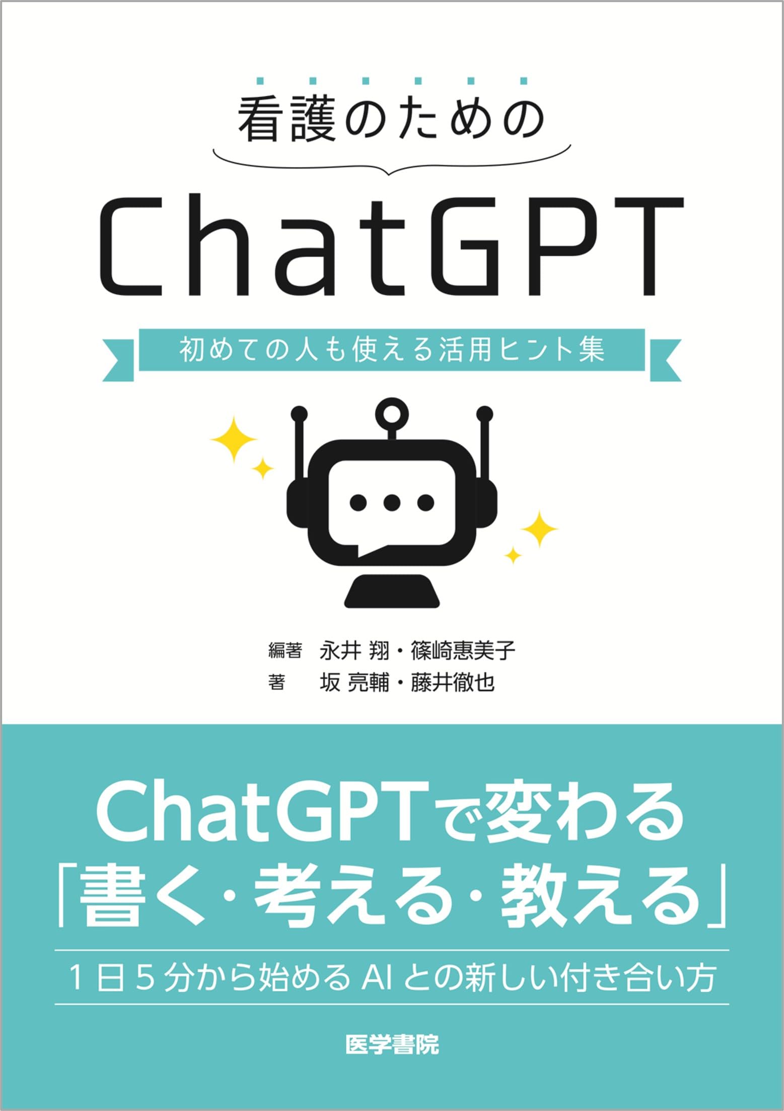 看護のためのChatGPT 初めての人も使える活用ヒント集 | 永井翔, 篠崎